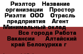 Риэлтор › Название организации ­ Простор-Риэлти, ООО › Отрасль предприятия ­ Агент › Минимальный оклад ­ 150 000 - Все города Работа » Вакансии   . Алтайский край,Белокуриха г.